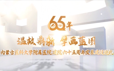 內(nèi)蒙古醫(yī)科大學(xué)附屬醫(yī)院-—獻禮65周年院慶